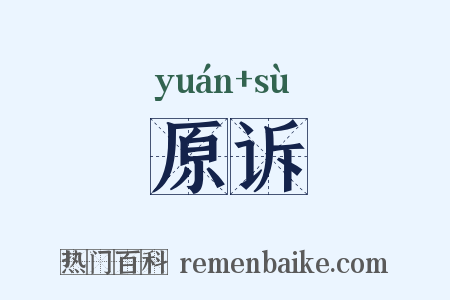 原诉是什么意思的图片